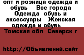  опт и розница одежда и обувь  - Все города Одежда, обувь и аксессуары » Женская одежда и обувь   . Томская обл.,Северск г.